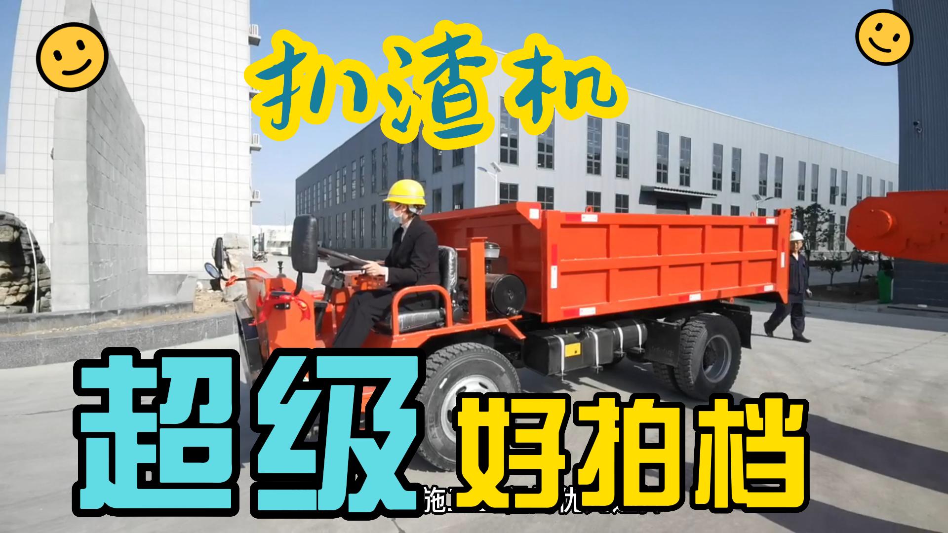 矿用扒渣机的超级好拍档，工程用OR矿用，都很nice-封面.jpg